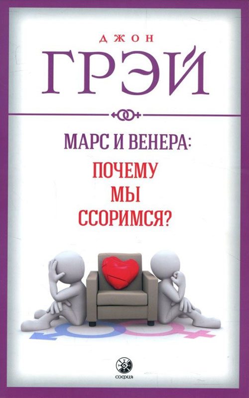 

Марс и Венера. Почему мы ссоримся - Джон Грэй (978-5-906791-63-4)