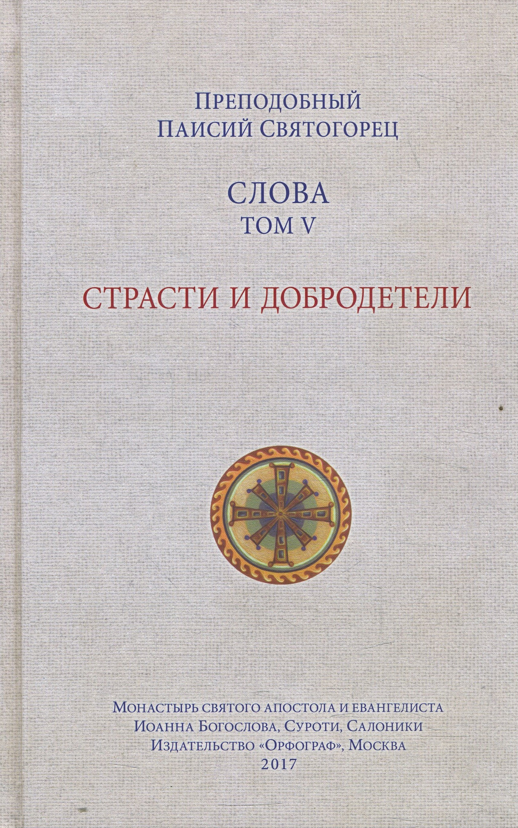 

Слова. Том 5. Страсти и добродетели - Преподобный Паисий Святогорец (978-5-9907764-5-6)