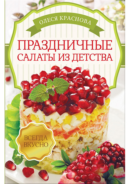 

Праздничные салаты из детства 89471