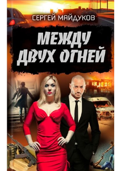 

Между двух огней 92273