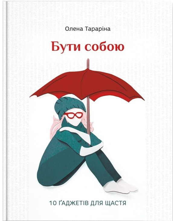 

Бути собою. 10 гаджетів для щастя - О. Тараріна (9786177453818)