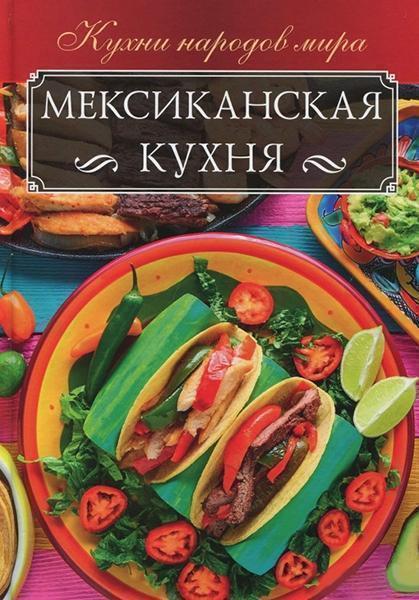

Мексиканская кухня 84584