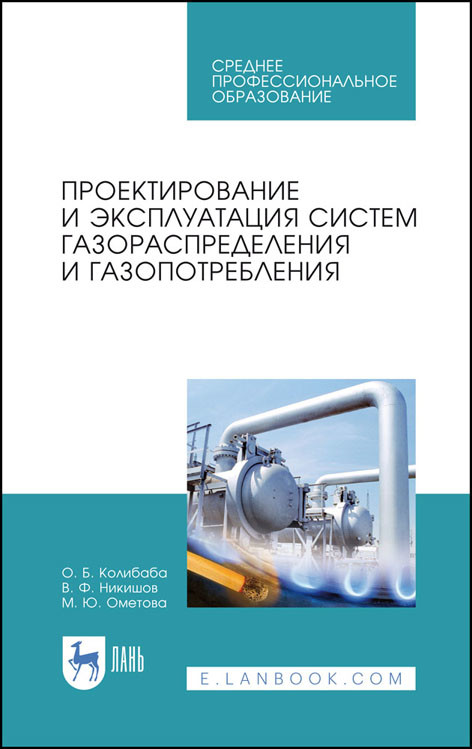 

Проектирование и эксплуатация систем газораспределения и газопотребления. Учебное пособие для СПО