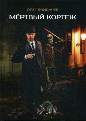 

Мертвый кортеж