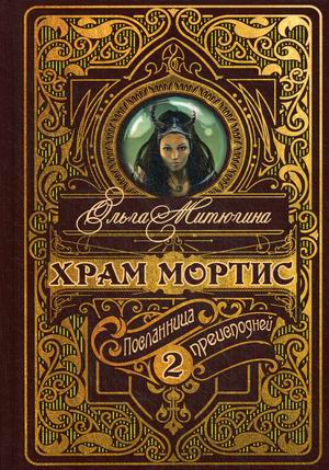 

Храм Мортис. Книга 2: Посланница Преисподней