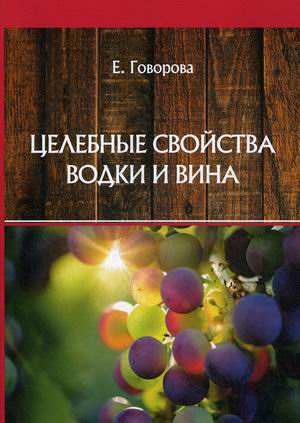 

Целебные свойства водки и вина