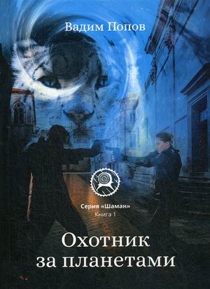 

Шаман. Книга 1: Охотник за планетами