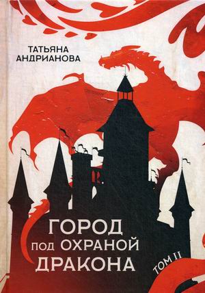 

Город под охраной дракона. Том 2