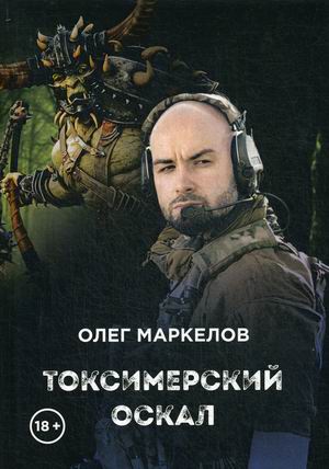 

Токсимерский оскал