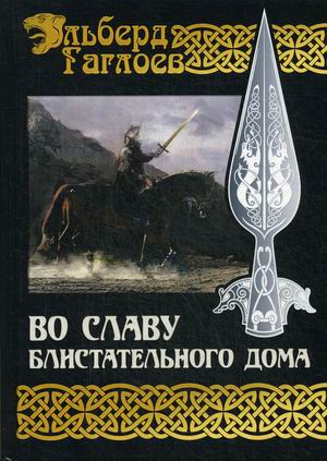

Во славу Великого Дома. Книга 2: Во славу Блистательного Дома