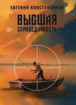 

Высшая справедливость