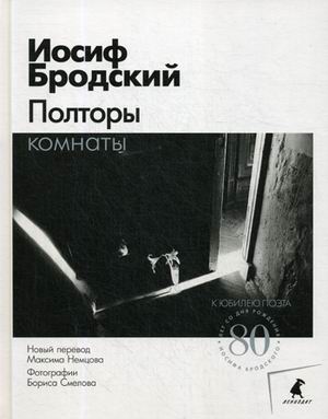

Полторы комнаты