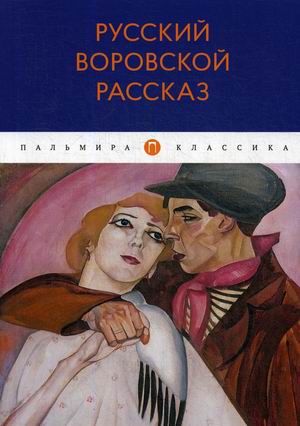 

Русский воровской рассказ