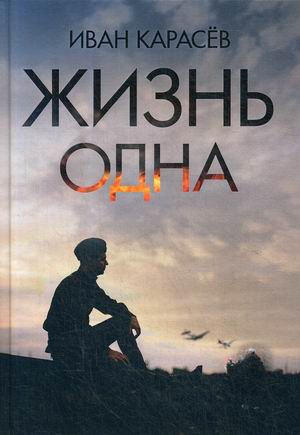 

Жизнь одна