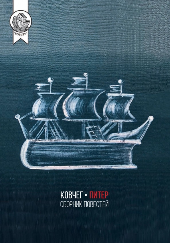 

Ковчег-Питер. Сборник повестей