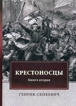

Крестоносцы. Книга вторая