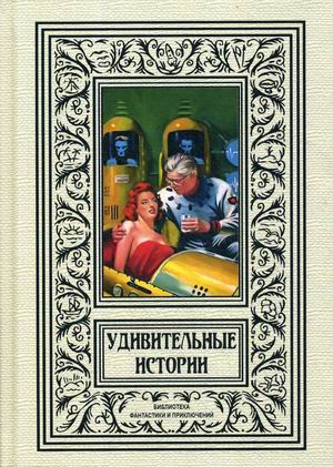 

Удивительные истории