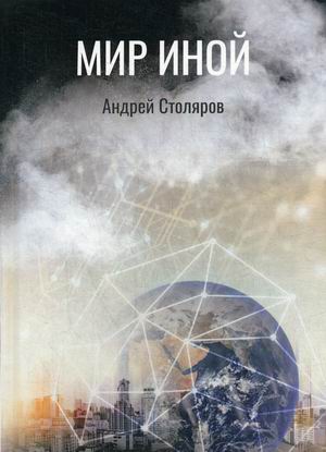 

Мир иной