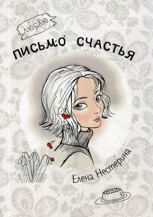 

Письмо счастья (4251235)