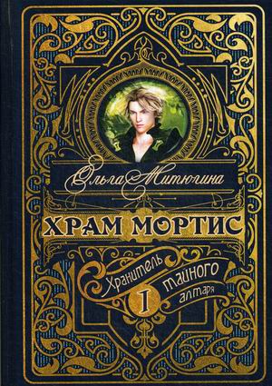 

Храм Мортис. Книга 1: Хранитель Тайного Алтаря