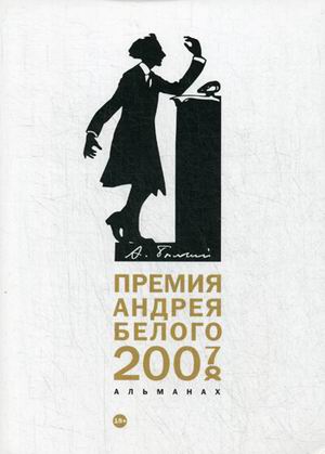 

Премия Андрея Белого 2007-2008. Альманах