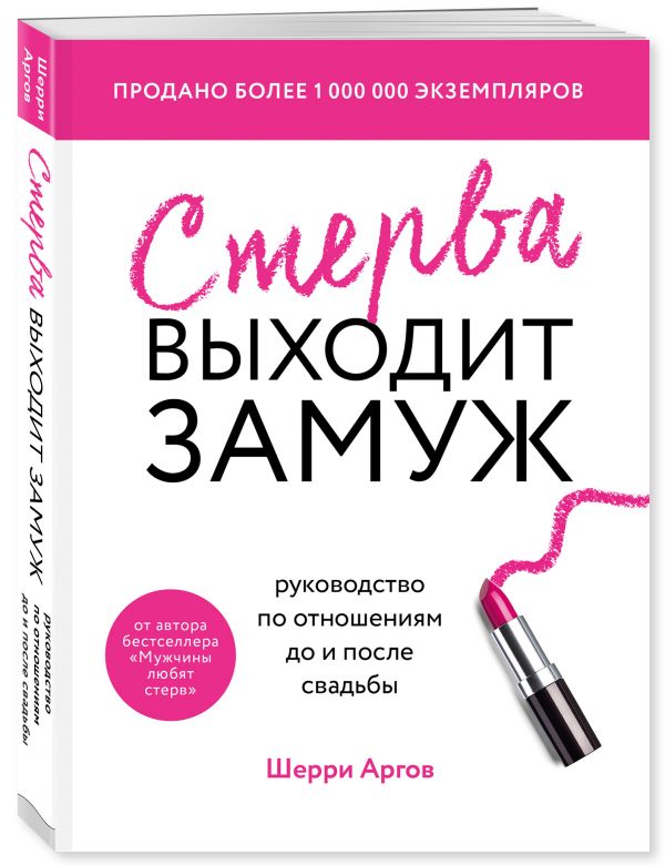 

Стерва выходит замуж. Руководство по отношениям до и после свадьбы (новое оформление)