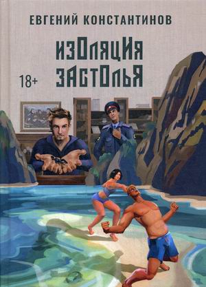 

Изоляция застолья