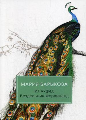 

Клаудиа. Книга 2: Бездельник Фердинанд