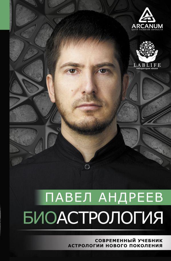 

Книга Биоастрология. Современный учебник астрологии нового поколения. Автор - Андреев Павел (АСТ)