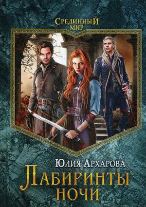 

Лабиринты ночи