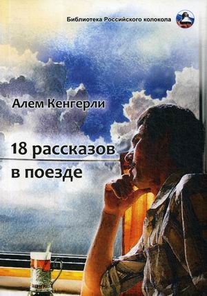 

18 рассказов в поезде