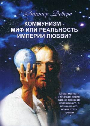 

Коммунизм - миф или реальность империи любви