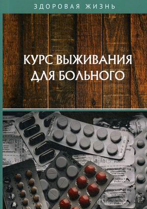 

Курс выживания для больного