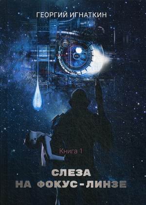 

Киберия. Книга 1: Слеза на фокус-линзе