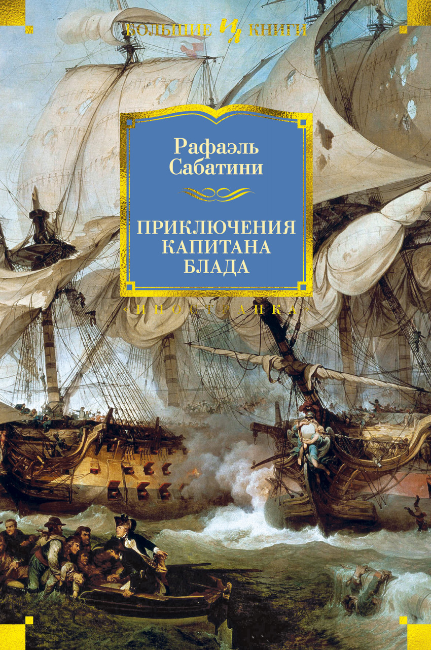 

Книга Приключения капитана Блада. Автор - Рафаэль Сабатини (Иностранка) (тв.)