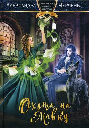 

Факультет интриг и пакостей. Книга 2: Охота на мавку