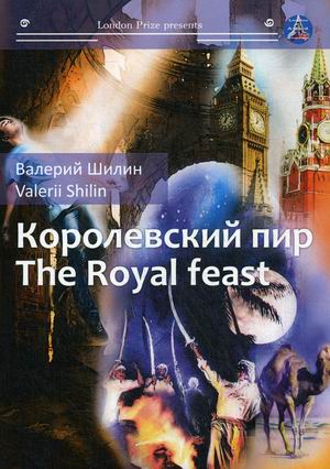 

Королевский пир