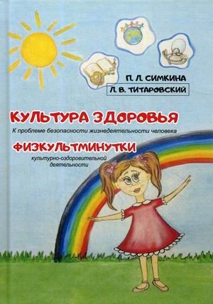 

Культура здоровья. Физкультминутки. К проблеме безопасности жизнедеятельности человека, культурно-оздоровительной деятельности