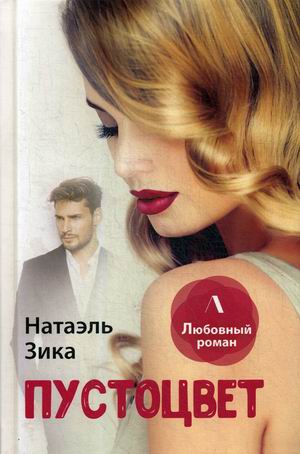 

Пустоцвет