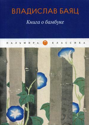 

Книга о бамбуке
