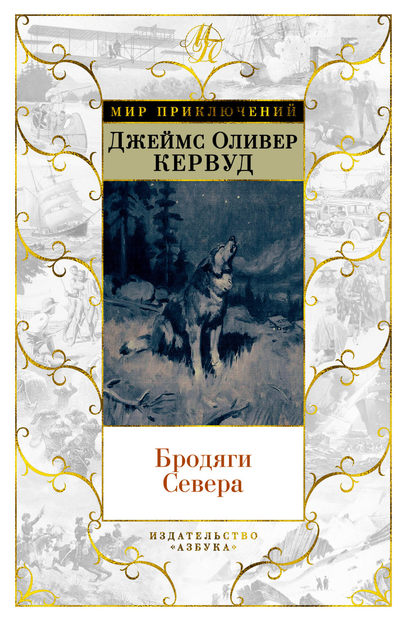 

Книга Бродяги Севера. Автор - Джеймс Оливер Кервуд (Азбука) (тв.)