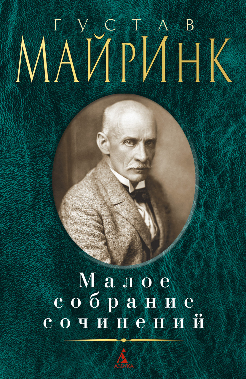 

Книга Малое собрание сочинений. Автор - Густав Майринк (Азбука)