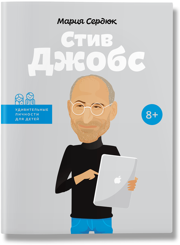 

Книга Стив Джобс. Автор - Маша Сердюк (IPIO)