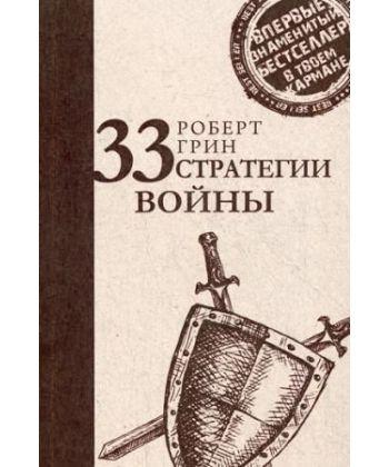 

Книга 33 стратегии войны. Краткая версия. Автор - Роберт Грин (Рипол классик)