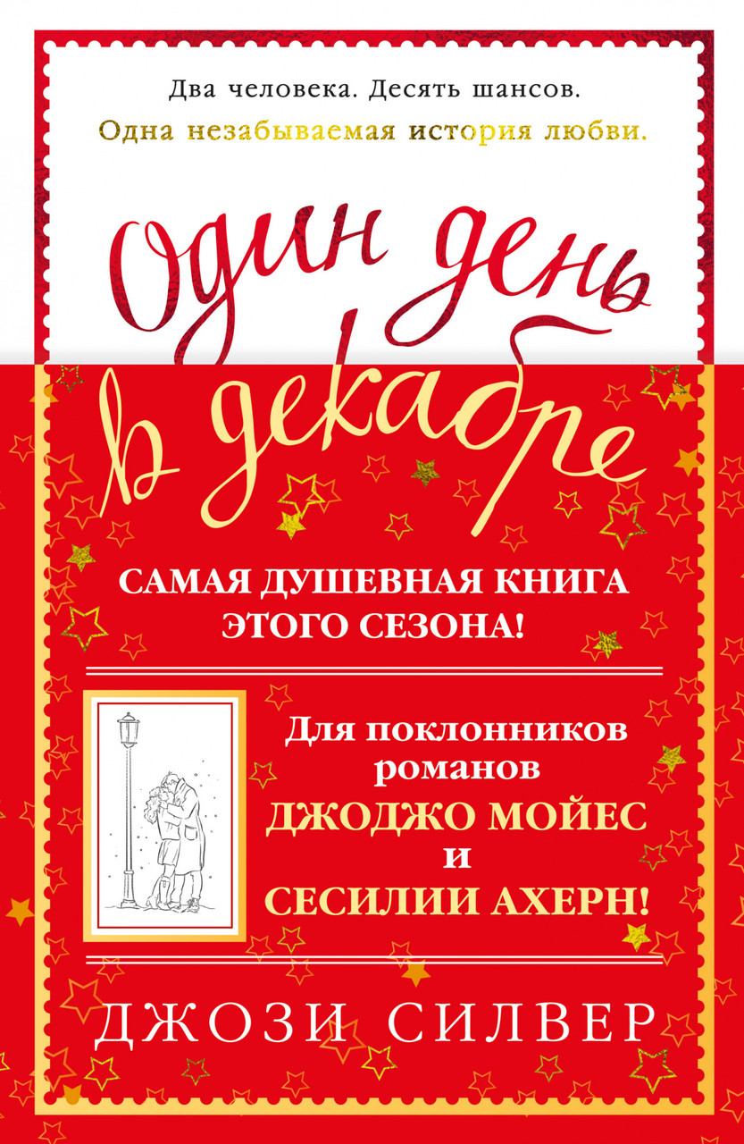 

Книга Один день в декабре. Автор - Джози Силвер (Иностранка) (тв.)