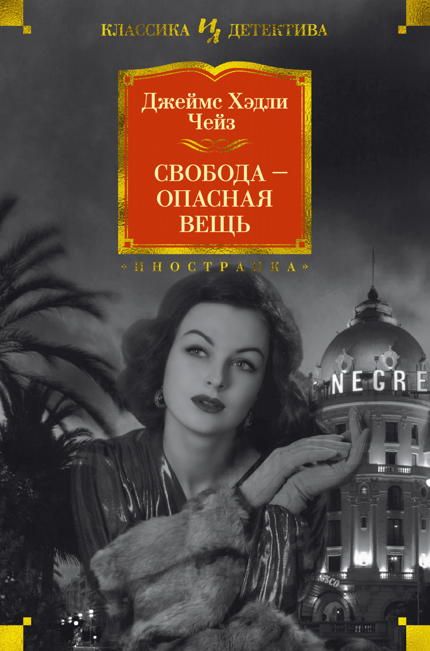 

Книга Свобода - опасная вещь. Автор - Джеймс Хэдли Чейз (Иностранка) (тв.)