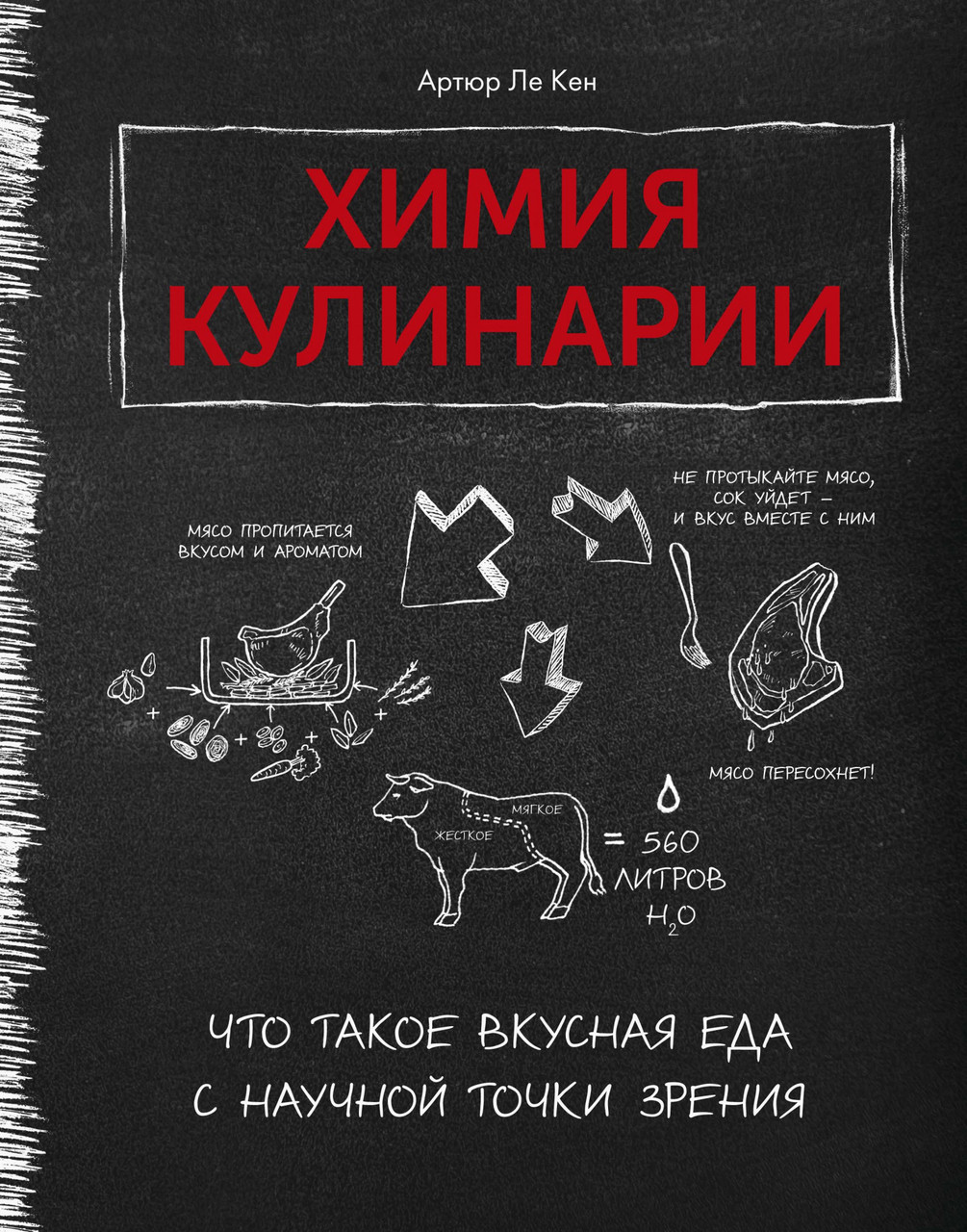 

Книга Химия кулинарии. Что такое вкусная еда с научной точки зрения. Автор - Артюр Ле Кен (Колибри)