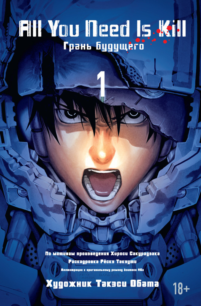 

Книга All You Need Is Kill. Грань будущего. Книга 1. Автор - Хироси Сакурадзака (Азбука)