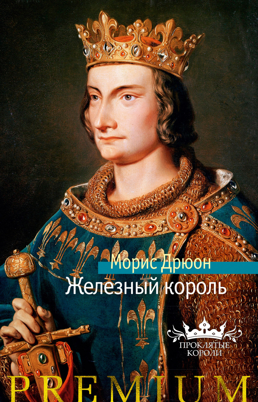 

Книга Железный король. Автор - Морис Дрюон (Азбука)
