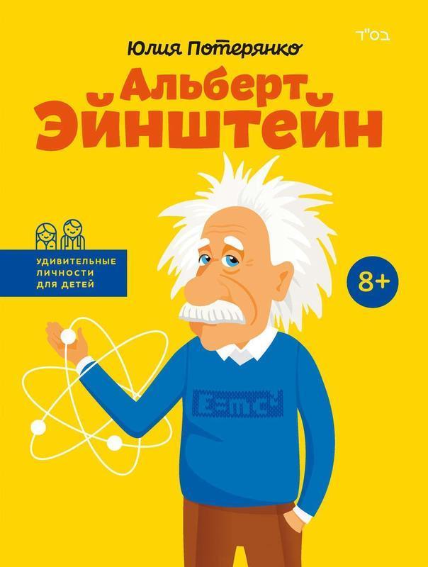 

Книга Альберт Эйнштейн. Автор - Юлия Потерянко (IPIO)